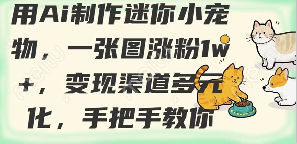 用AI制作迷你小宠物，一张图涨粉1w+，变现渠道多元化，手把手教你-HEIXMI（中国站）