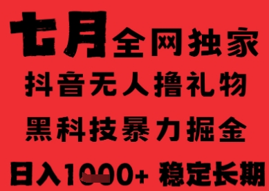 7月最新风口抖音无人直播纯暴力撸音浪，不出镜不说话，黑科技全自动运行，长期稳定，日入1k【揭秘】-HEIXMI（中国站）