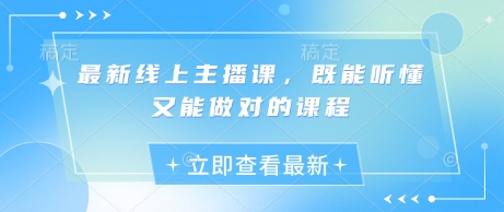 最新线上主播课，既能听懂又能做对的课程-HEIXMI（中国站）