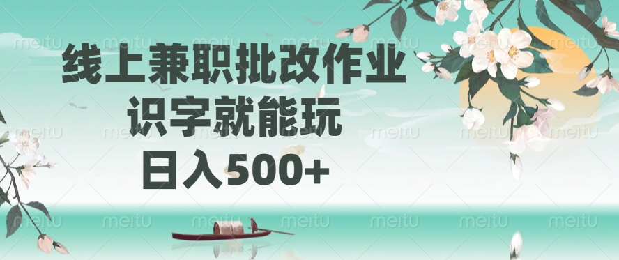 线上兼职批改作业，识字就能玩，日入500+-HEIXMI（中国站）