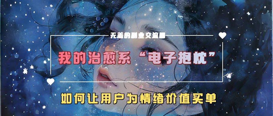 我的治愈系“电子抱枕”，如何让用户为情绪价值买单【揭秘】-HEIXMI（中国站）