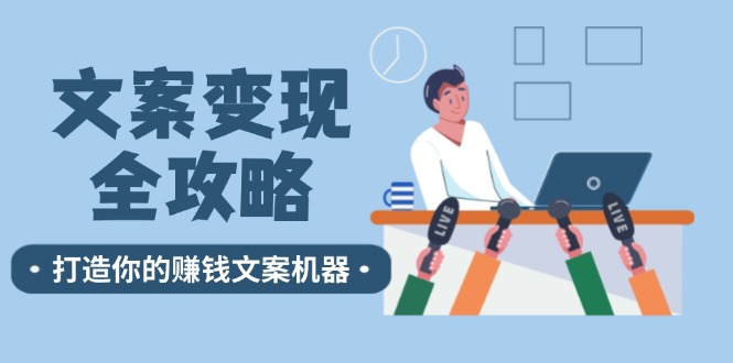文案变现全攻略：12个技巧深度剖析，打造你的赚钱文案机器-HEIXMI（中国站）