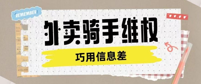 外卖骑手维权项目利用认知差进行挣取维权服务费-HEIXMI（中国站）