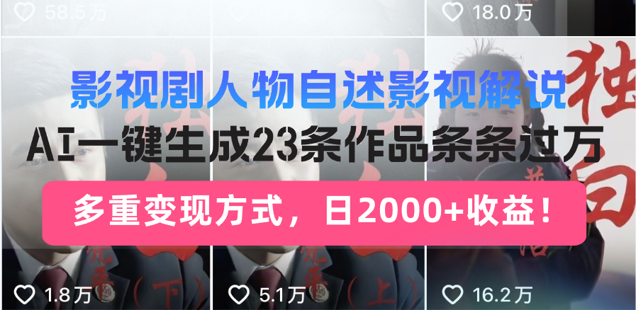 日入2000+！影视剧人物自述解说新玩法，AI暴力起号新姿势，23条作品条…-HEIXMI（中国站）