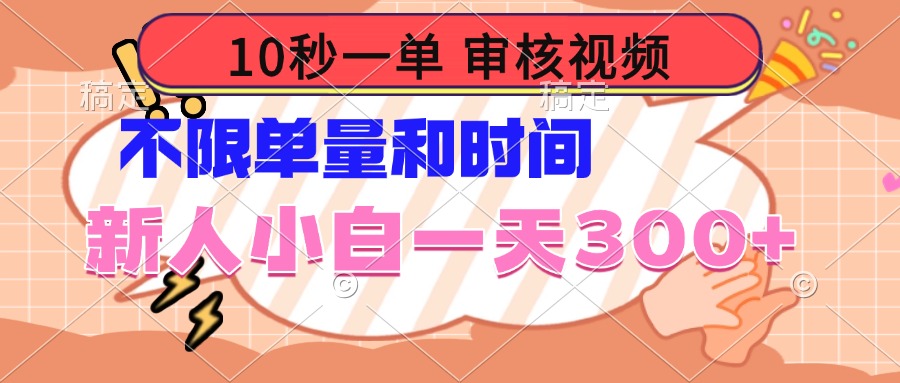 10秒一单，审核视频 ，不限单量时间，新人小白一天300+-HEIXMI（中国站）