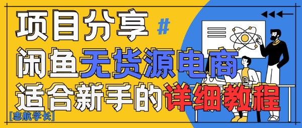 闲鱼无货源带货详细教程，AI赋能，手把手教你稳定变现-HEIXMI（中国站）