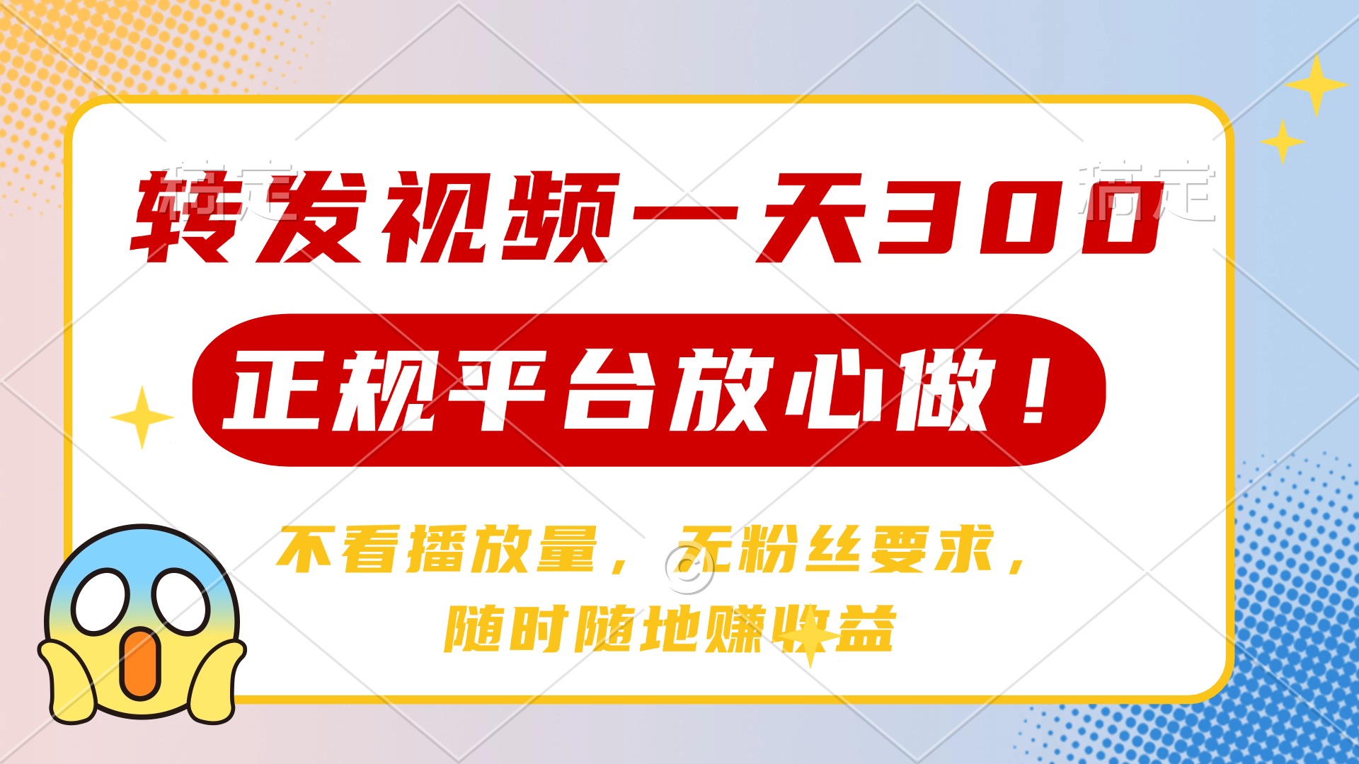转发视频一天300+，正规平台放心做，不看播放量，无粉丝要求，随时随地…-HEIXMI（中国站）