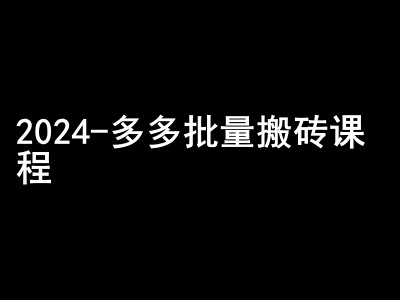 2024拼多多批量搬砖课程-闷声搞钱小圈子-HEIXMI（中国站）