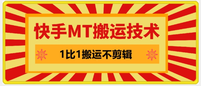 快手MT搬运技术，一比一搬运不剪辑，剧情可用，条条同框-HEIXMI（中国站）
