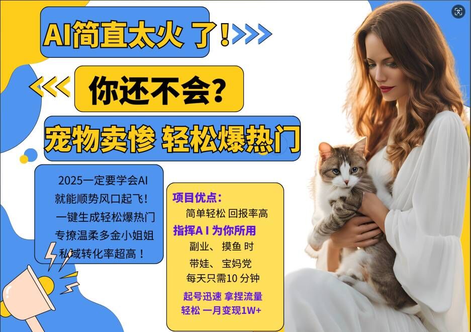 小红书AI宠物卖惨打工项目，一键生成轻松爆热门，专撩温柔多金小姐姐，私域转化率超高-HEIXMI（中国站）