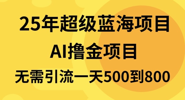 25年超级蓝海项目一天800+，半搬砖项目，不需要引流-HEIXMI（中国站）