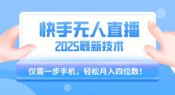 【快手无人直播】2025年最新玩法，只需一部手机，轻松月入四位数【揭秘】-HEIXMI（中国站）