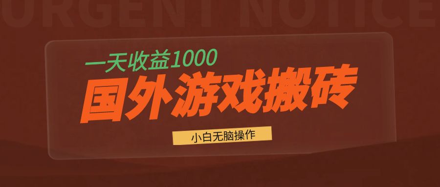 国外游戏全自动搬砖，一天收益1000+ 小白无脑操作-HEIXMI（中国站）