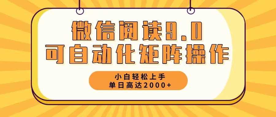 微信阅读9.0最新玩法每天5分钟日入2000＋-HEIXMI（中国站）