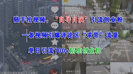 随手拍视频，自导自演引流创业粉， 一条视频引爆评论区“求带”流量，单日引流100+精准创业粉 - HEIXMI（中国站）-HEIXMI（中国站）