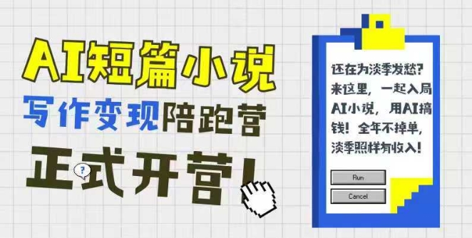 AI短篇小说写作变现陪跑营，0基础可学，三步写文，168投稿，快速拿稿费 - HEIXMI（中国站）-HEIXMI（中国站）