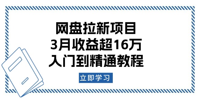 网盘拉新项目：3月收益超16万，入门到精通教程 - HEIXMI（中国站）-HEIXMI（中国站）
