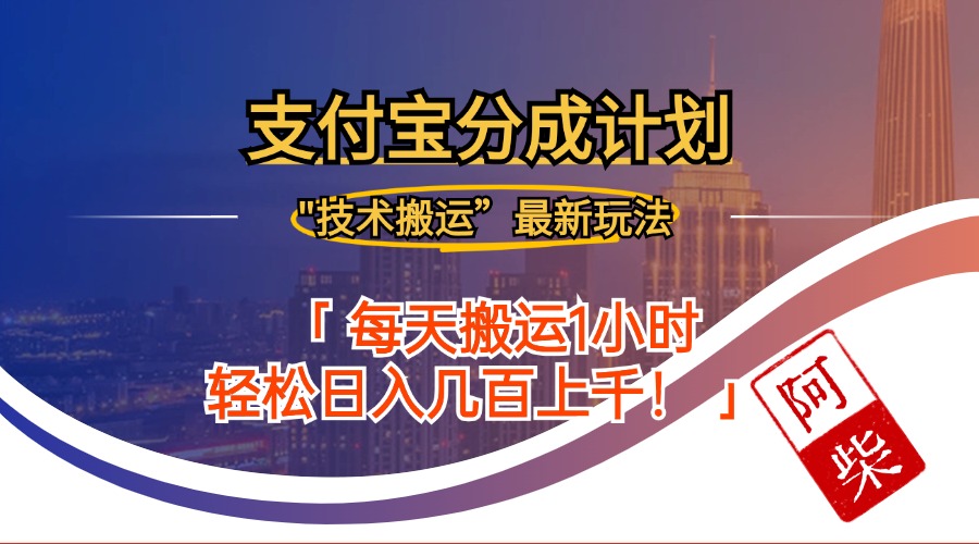 2024年9月28日支付宝分成最新搬运玩法-HEIXMI（中国站）