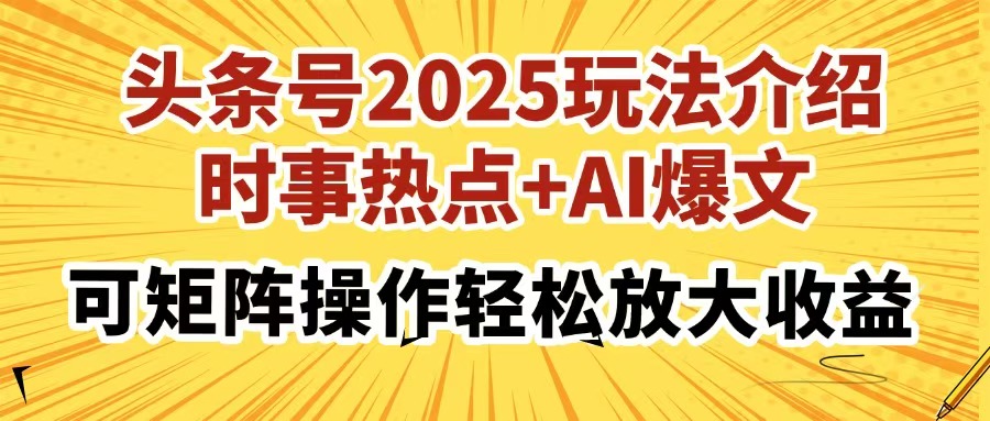 头条号2025玩法介绍，时事热点+AI爆文，可矩阵操作轻松放大收益-HEIXMI（中国站）