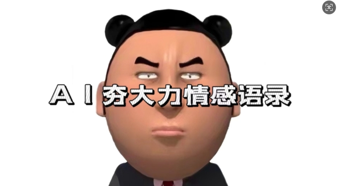 蓝海首发，AI夯大力情感语录，7天爆粉3万+，变现思路和制作全流程拆解-HEIXMI（中国站）
