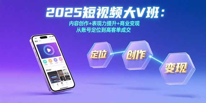 2025短视频大V班：内容创作+表现力提升+商业变现  从账号定位到高客单成交-HEIXMI（中国站）