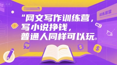网文写作训练营，写小说挣钱，普通人同样可以玩-HEIXMI（中国站）
