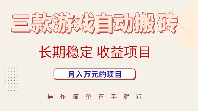 三款游戏自动搬砖，月入万元，长期稳定收益项目-HEIXMI（中国站）