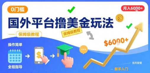 国外平台撸美金玩法，操作简单，0门槛，当月搞了6k+，保姆级教程【揭秘】-HEIXMI（中国站）