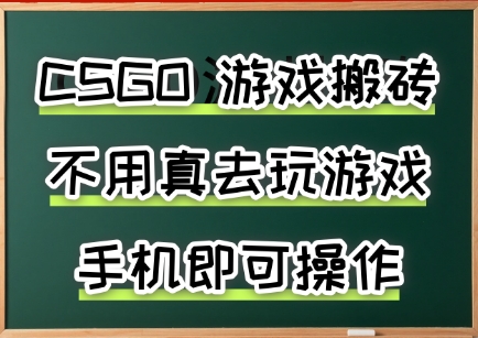 游戏搬砖，手机可做，不用电脑，最快当天见收益3张+，副业创业网创兼职【揭秘】-HEIXMI（中国站）
