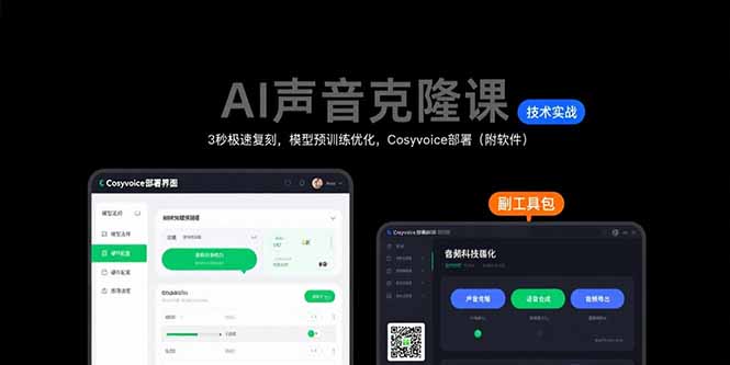 AI声音克隆课：3秒极速复刻，模型预训练优化，Cosyvoice部署(附软件-HEIXMI（中国站）