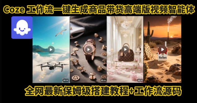 电商人的福音！Coze工作流一键生成”商品带货视频高端版“实操教程，全程保姆级搭建教学教程-HEIXMI（中国站）