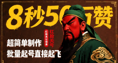 8秒50W赞，红脸关公语录，超简单制作，批量起号直接起飞-HEIXMI（中国站）