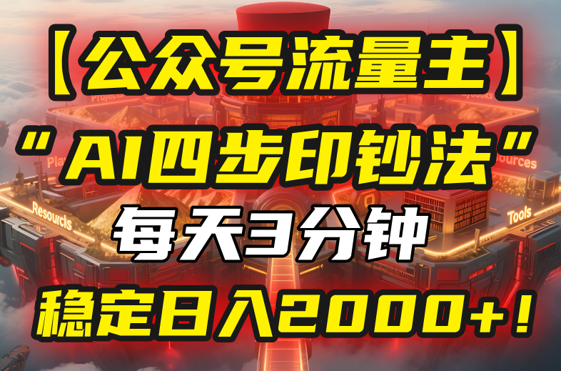【公众号流量主】我用“AI四步法”每天复制粘贴3分钟，稳定日入2000+！-HEIXMI（中国站）