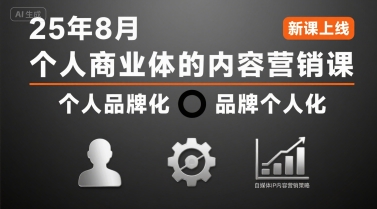 个人商业体的内容营销课25年8月，个人品牌化，品牌个人化，自媒体ip内容营销策略-HEIXMI（中国站）