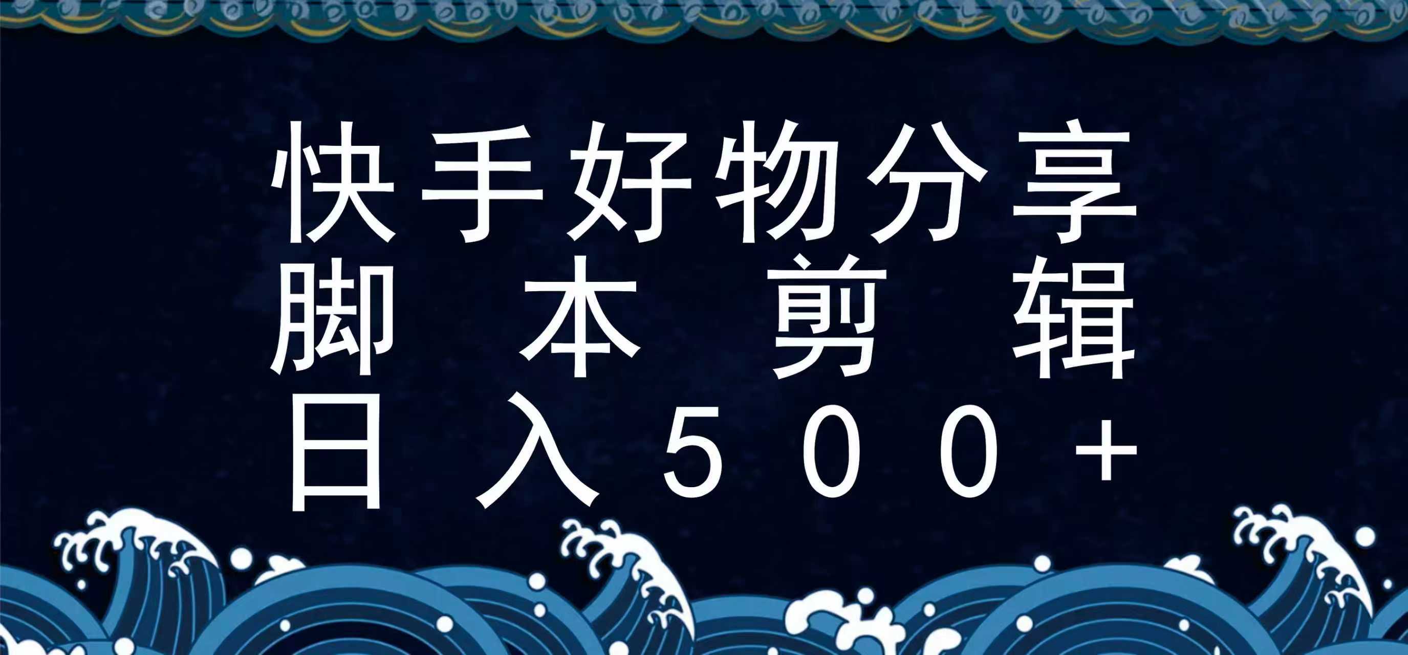 快手脚本好物分享全新玩法，无需真人出镜无需找素材，一个脚本搞定-HEIXMI（中国站）