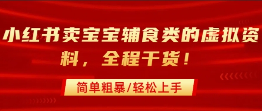 小红书卖宝宝辅食类的虚拟资料，从引流到私域变现，全程干货，简单粗暴，轻松上手-HEIXMI（中国站）