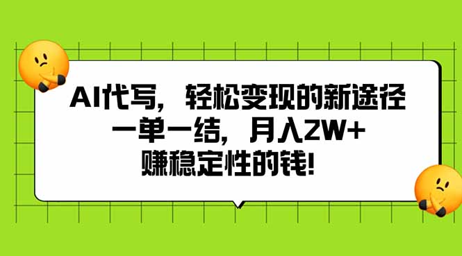 AI代写，轻松变现的新途径,一单一结，月入2W+，赚稳定性的钱-HEIXMI（中国站）