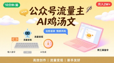 公众号流量主，用AI写鸡汤文，10分钟一篇，最高月入2W【附工具指令】-HEIXMI（中国站）