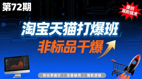 淘宝天猫打爆班原创高阶技术第72期，非标品干爆-HEIXMI（中国站）