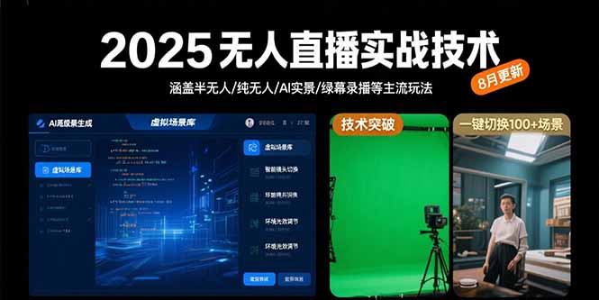 2025无人直播实战技术-8月，涵盖半无人/纯无人/AI实景/绿幕录播等主流玩法-HEIXMI（中国站）