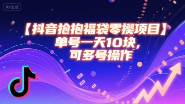 抖音抢福袋零撸项目，单号一天十块，可多号操作-HEIXMI（中国站）