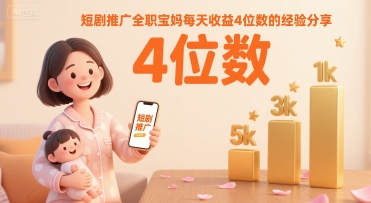 短剧推广全职宝妈每天收益4位数的经验分享-HEIXMI（中国站）