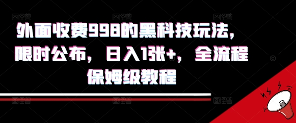 外面收费998的黑科技撸金玩法，限时公布，日入1张+，全流程保姆级教程【揭秘】-HEIXMI（中国站）