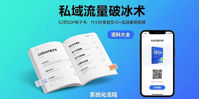 私域流量破冰术-8月：52页SOP电子书、11小时录音及10+实战案例视频-HEIXMI（中国站）