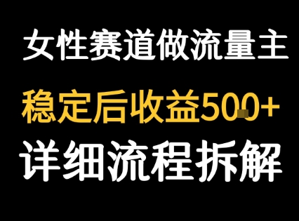 女性励志赛道做流量主 客单价高，稳定后每日5张-HEIXMI（中国站）