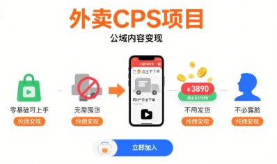外卖CPS项目，公域内容变现，零基础可上手，无需囤货、不用发货、不必露脸、纯佣变现-HEIXMI（中国站）