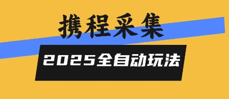 2025携程信息采集全自动玩法，高单价，零人工，全天开干【揭秘】-HEIXMI（中国站）