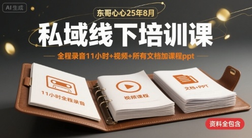 东哥心心25年8月私域线下培训课，全程录音11小时+视频+所有文档加课程ppt-HEIXMI（中国站）