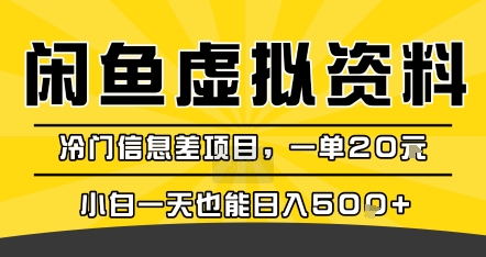 咸鱼虚拟资料变现，冷门信息差项目，一单20米，小白一天也能日入5张+-HEIXMI（中国站）