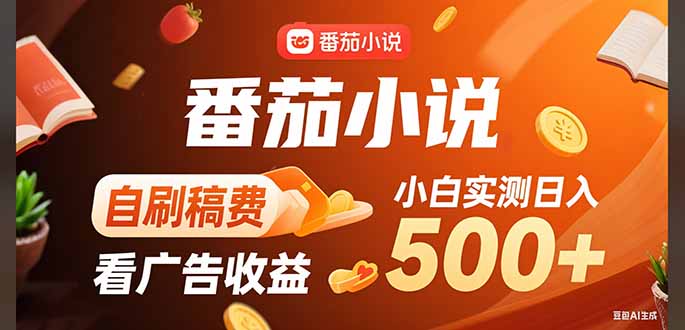 稳定3年官方番茄小说自刷稿费小白单日500+-HEIXMI（中国站）